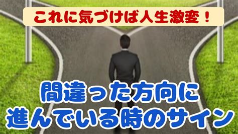 人生 軌道修正 サイン|間違った道を歩いているサイン